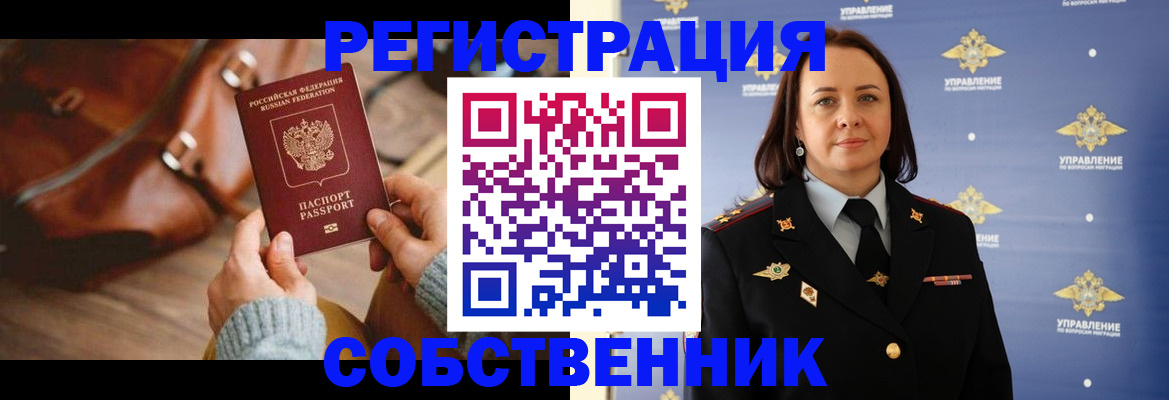 временная регистрация собственник в Заречном